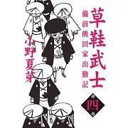 草鞋武士－備前熊田家出勤記 4