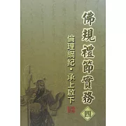 佛規禮節實務[四]：倫理綱紀．承上啟下