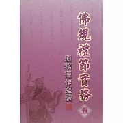 佛規禮節實務[五]：道務運作經驗