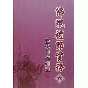 佛規禮節實務[六]：道務運作經驗