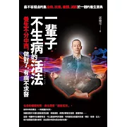 一輩子不生病的活法