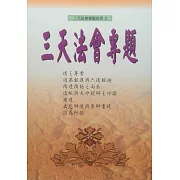 三天法會專題(系列3)