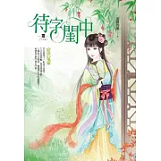 待字閨中 卷3 宿世冤家