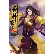 劍神玄天28