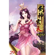 劍神玄天29