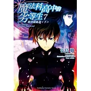 魔法科高中的劣等生 7 橫濱騷亂篇〈下〉