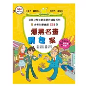 燻黑名畫調包案：少年科學偵探CSI 11