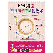 上班族的隨身隨手隨時動動本