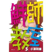 鮮師教室 5 (完)