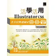 活學活用Illustrator CS6：全方位快速搞定路徑繪製X圖樣線條X3D物件應用(附DVD)