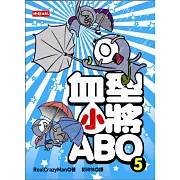 血型小將ABO 5