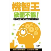 欲罷不能！機智王