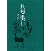 長短歌行