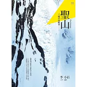 聖山：干城章加瞭望