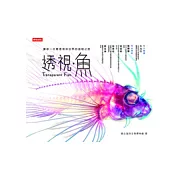 透視．魚