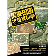 假麥田圈才是真科學