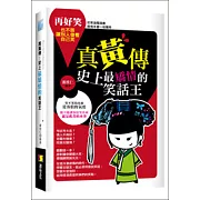 真黃傳：史上最矯情的笑話王