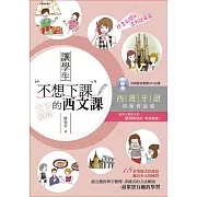 讓學生不想下課的西文課：西班牙語初級會話篇（附MP3）