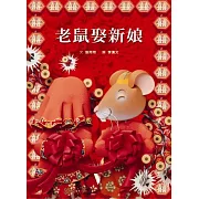 老鼠娶新娘