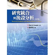 研究統合與後設分析(第四版)