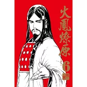 火鳳燎原 珍藏版 6