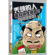 禿頭的人會有頭皮屑嗎？冷知識追追追