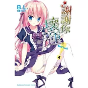 謝謝你！壞運 4