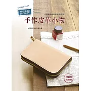 就是愛手作皮革小物