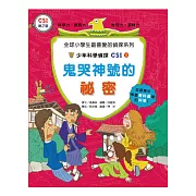 鬼哭神號的祕密：少年科學偵探CSI 15