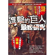 進擊的巨人 最終研究