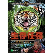 生存任務：老虎的足跡