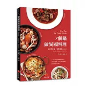 一個鍋做異國料理：全世界美食一鍋煮透透（中英對照）