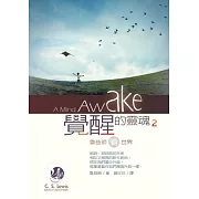覺醒的靈魂2：魯益師看世界