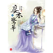 妾本驚華(七)