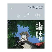 札幌‧小樽小伴旅：co-Trip日本系列8