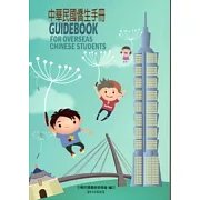 中華民國僑生手冊102年版