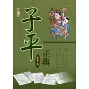 子平正典(增訂版)