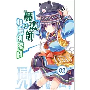 現代魔法師 02 魔法師與祖靈的怒吼