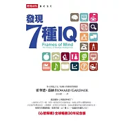 發現7種IQ：《心智解構》全球暢銷30年紀念版