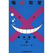 暗殺教室 6