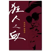 狂人之血：戴洪軒談樂錄