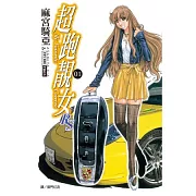 超跑靚女 RS 1