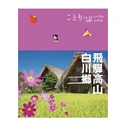 飛驒高山‧白川鄉小伴旅：co-Trip日本系列9