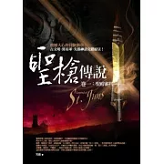 聖槍傳說 卷一：聖殿審判