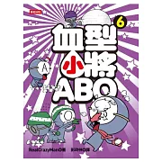 血型小將ABO 6