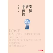 愛情答非所問