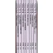 司法研究年報第30輯-刑事類 [九冊]