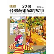 漫畫版 20個台灣藝術家的故事