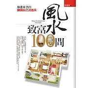 風水致富100問