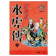 老夫子 水虎傳：復刻經典版（上）